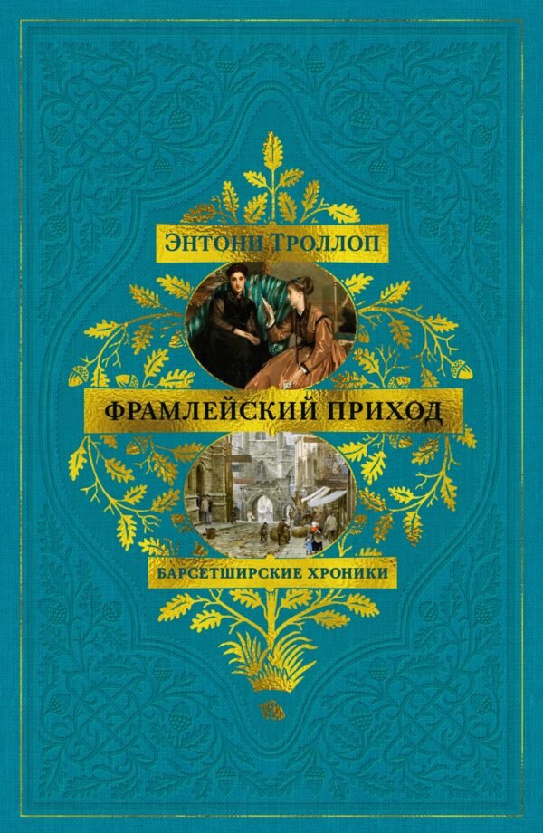 978-5-389-28655-9 Барсетширские хроники. Кн. 3. Фрамлейский приход