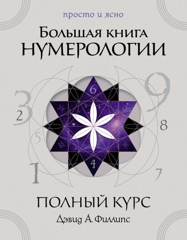 978-5-389-28683-2 Большая книга нумерологии. Полный курс