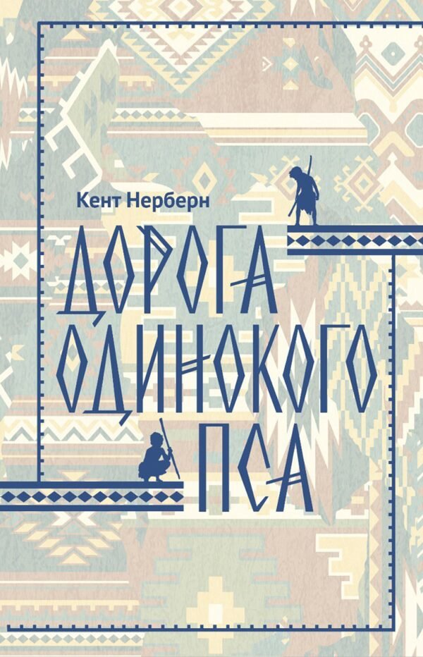 978-5-389-28690-0 Дорога Одинокого Пса