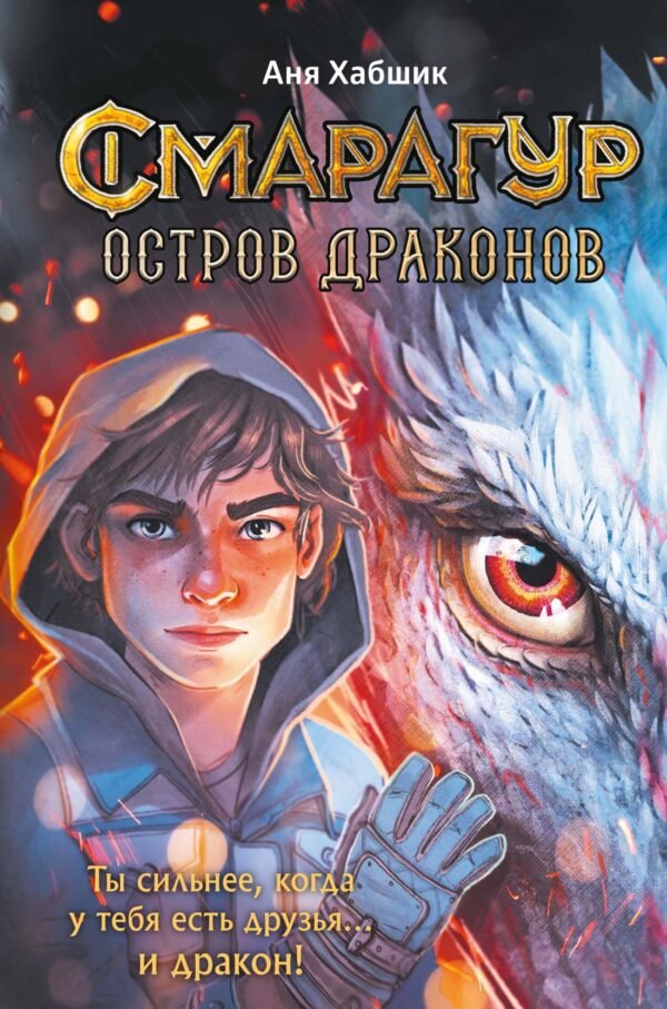 978-5-389-28695-5 Смарагур. Книга 1. Остров драконов