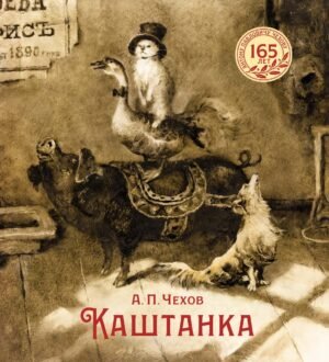 Каштанка (иллюстрации Н. Демидовой)
