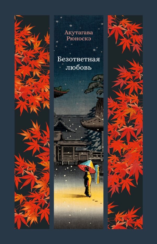 978-5-389-28712-9 Безответная любовь