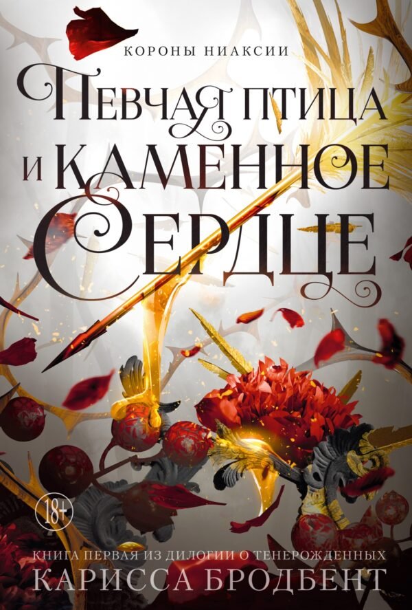 978-5-389-28716-7 Короны Ниаксии. Певчая птица и каменное сердце. Книга первая из дилогии о тенерожденных