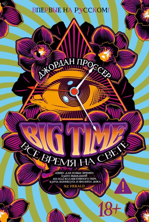 978-5-389-28729-7 BIG TIME: Все время на свете