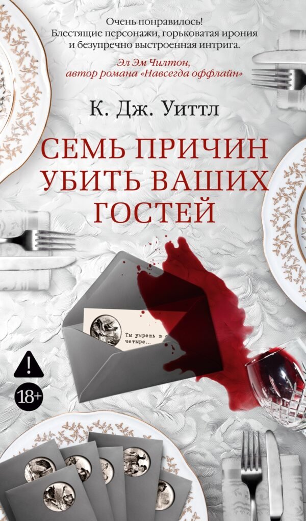 978-5-389-28734-1 Семь причин убить ваших гостей