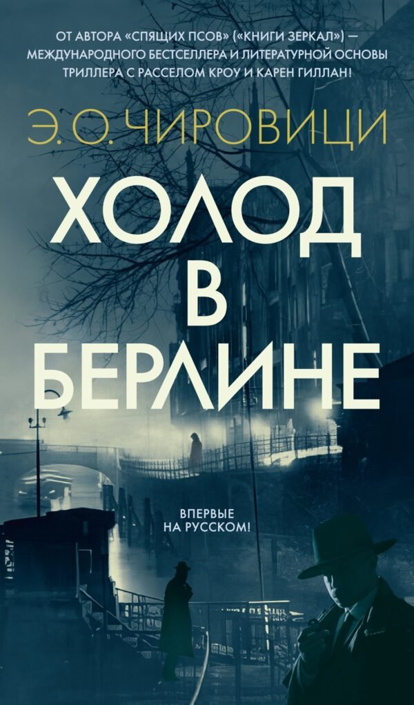 978-5-389-28758-7 Холод в Берлине