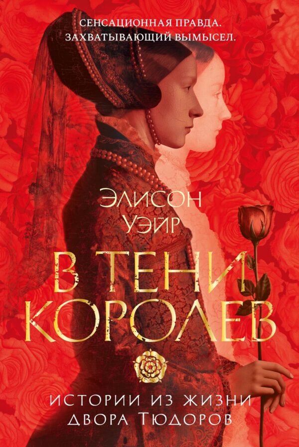 В тени королев: истории из жизни двора Тюдоров