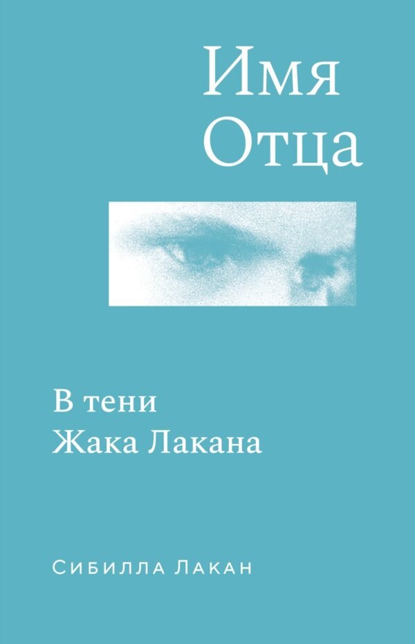 978-5-389-28800-3 Имя Отца. В тени Жака Лакана