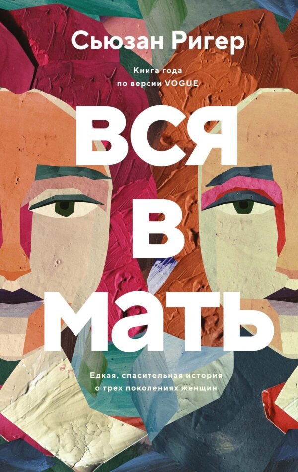 978-5-389-28802-7 Вся в мать