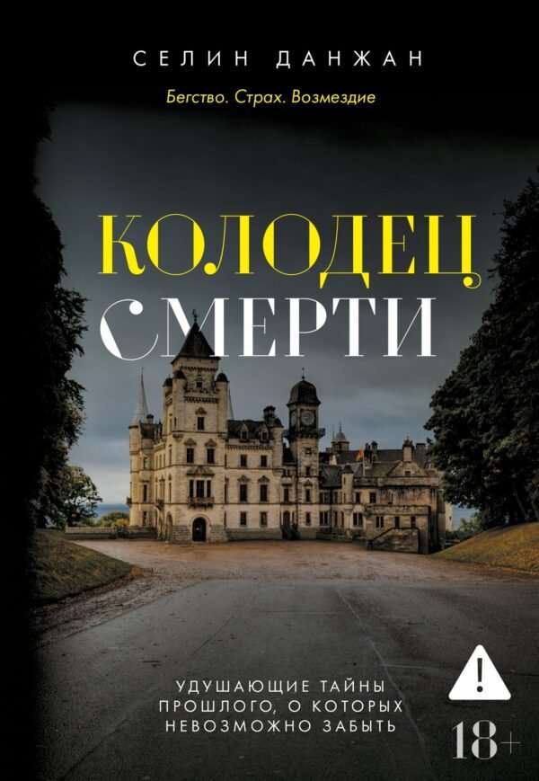 Колодец Смерти