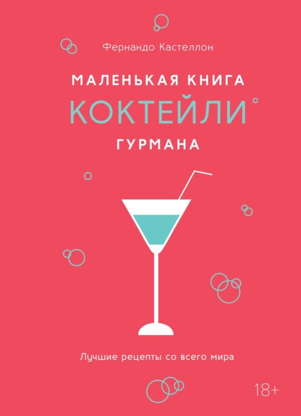978-5-389-28907-9 Маленькая книга гурмана. Коктейли