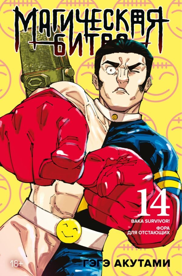978-5-389-28910-9 Магическая битва. Кн. 14. Baka Survivor! Фора для отстающих