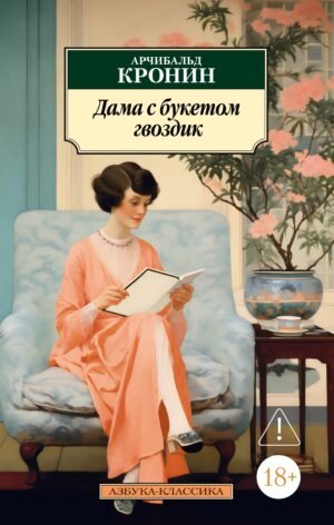 Дама с букетом гвоздик