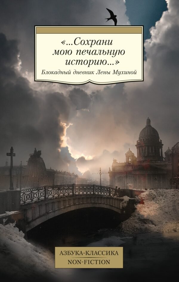 978-5-389-28922-2 «...Сохрани мою печальную историю...»: Блокадный дневник Лены Мухиной