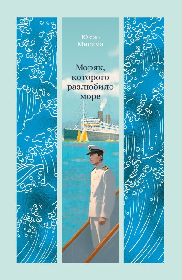 978-5-389-28924-6 Моряк, которого разлюбило море