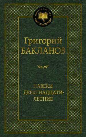Навеки девятнадцатилетние