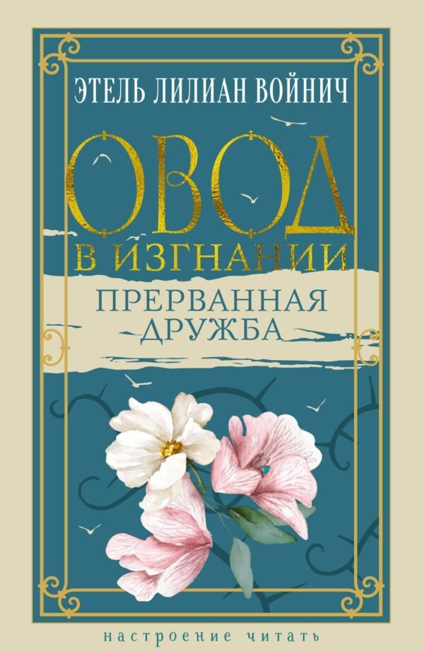 Овод в изгнании. Прерванная дружба