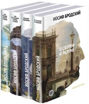 978-5-389-28943-7 Стихотворения. Проза. Собрание сочинений в четырех томах (комплект)