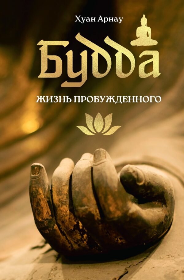 978-5-389-28955-0 Будда. Жизнь пробужденного