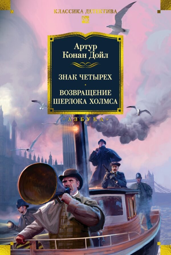 978-5-389-28983-3 Знак четырех. Возвращение Шерлока Холмса (с илл.)