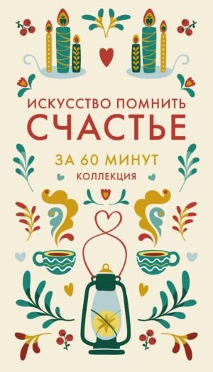 Искусство помнить счастье