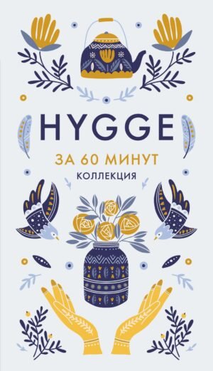 HYGGE
