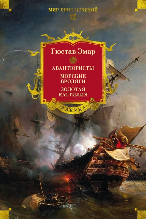 978-5-389-29150-8 Авантюристы. Морские бродяги. Золотая Кастилия