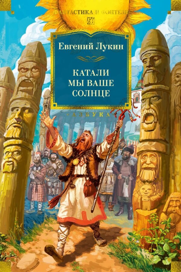 978-5-389-29152-2 Катали мы ваше солнце