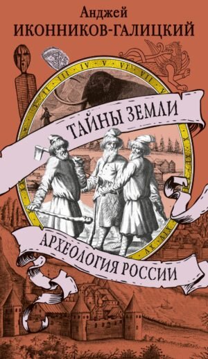 978-5-389-29159-1 Тайны земли. Археология России
