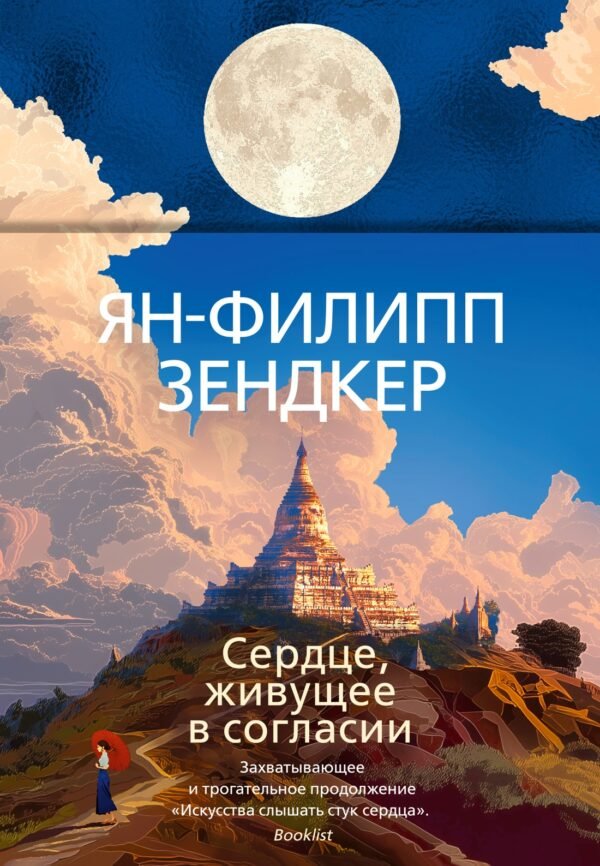 978-5-389-29160-7 Сердце, живущее в согласии