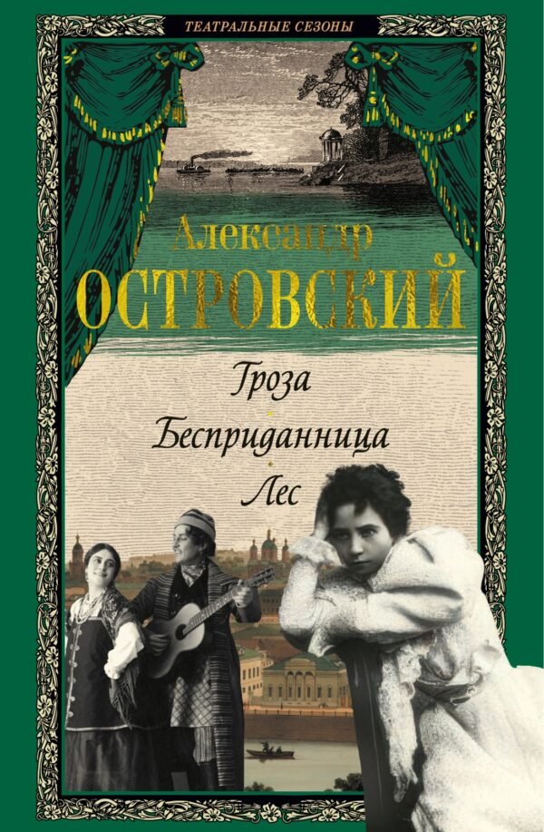978-5-389-29164-5 Гроза. Бесприданница. Лес