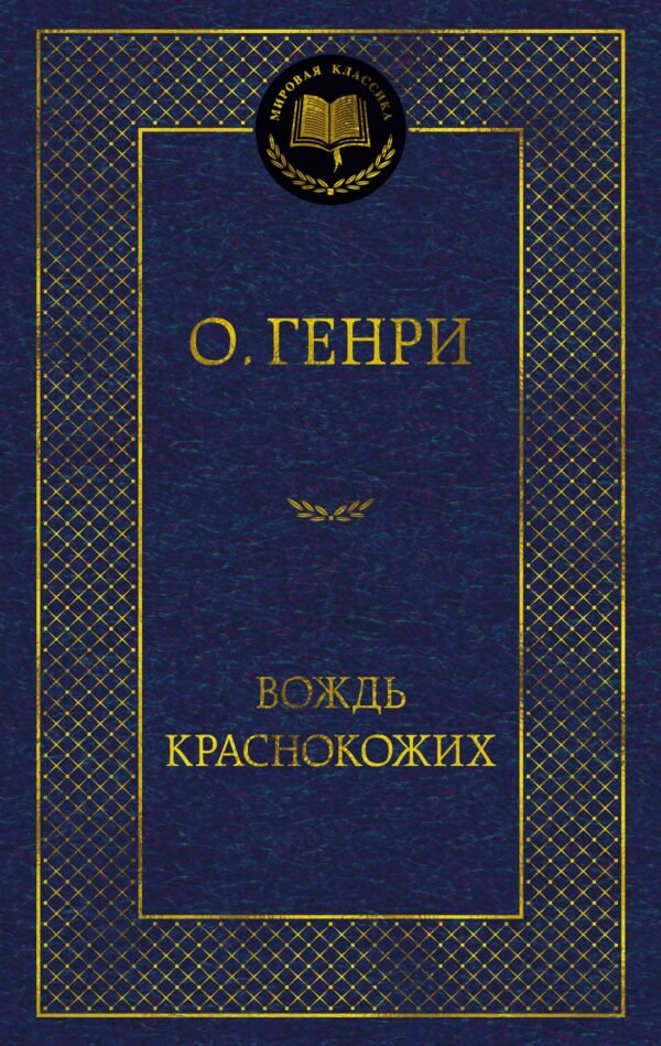 Вождь Краснокожих