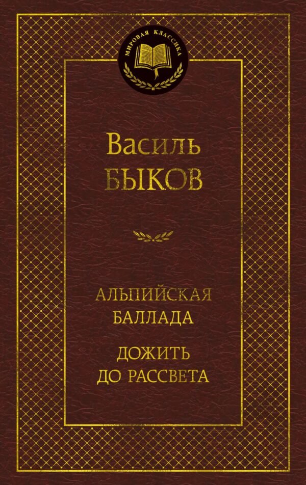 Альпийская баллада. Дожить до рассвета