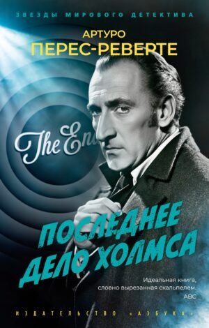 Последнее дело Холмса