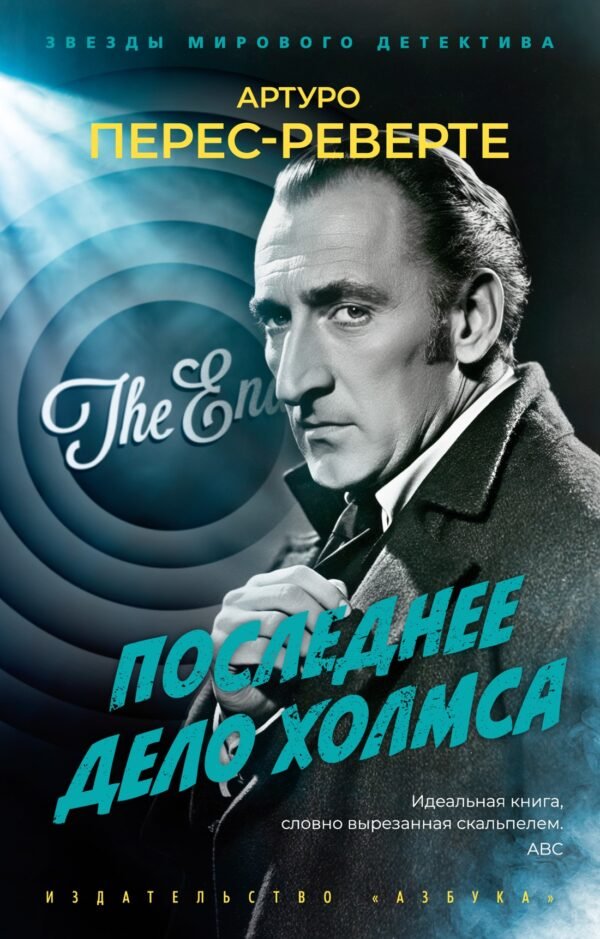 978-5-389-29172-0 Последнее дело Холмса