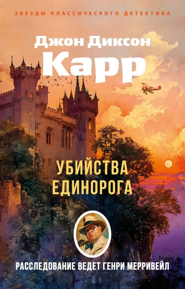978-5-389-29174-4 Убийства единорога