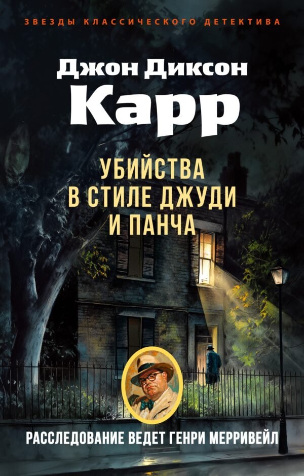 978-5-389-29175-1 Убийства в стиле Джуди и Панча