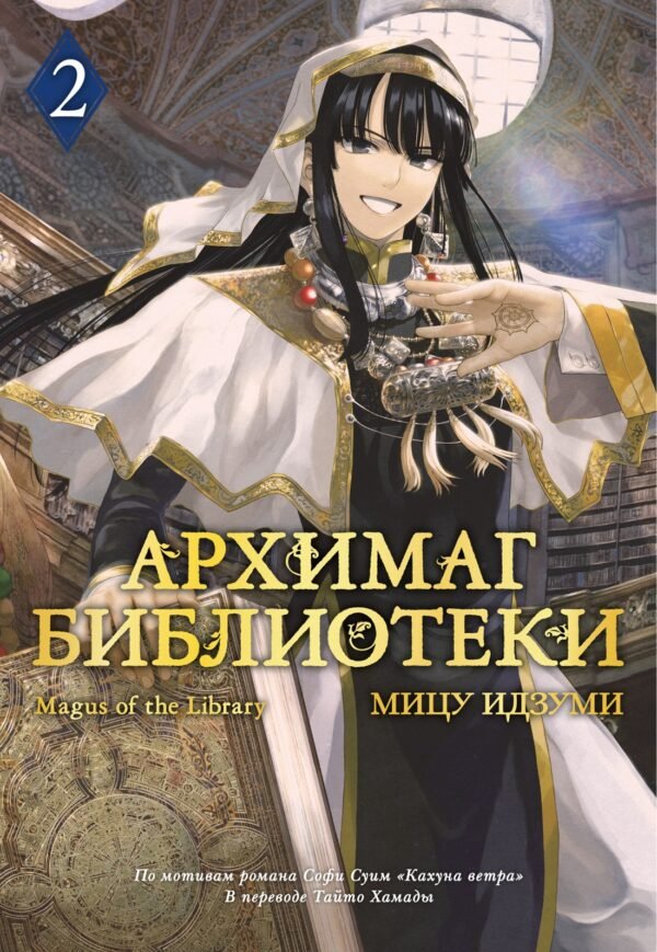Архимаг библиотеки. Кн. 2