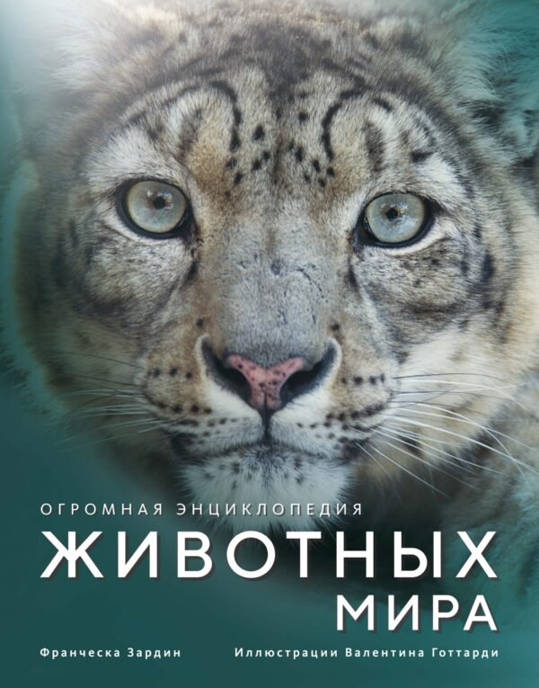 978-5-389-29180-5 Огромная энциклопедия животных мира