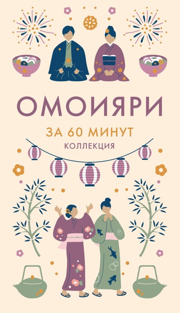 978-5-389-29205-5 Омоияри
