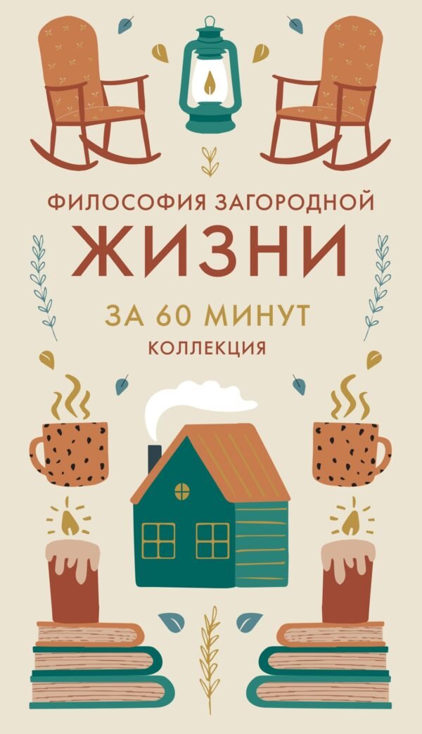 Философия загородной жизни