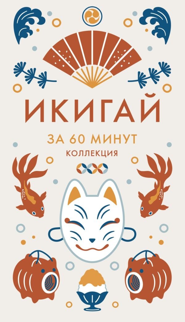 978-5-389-29216-1 Икигай