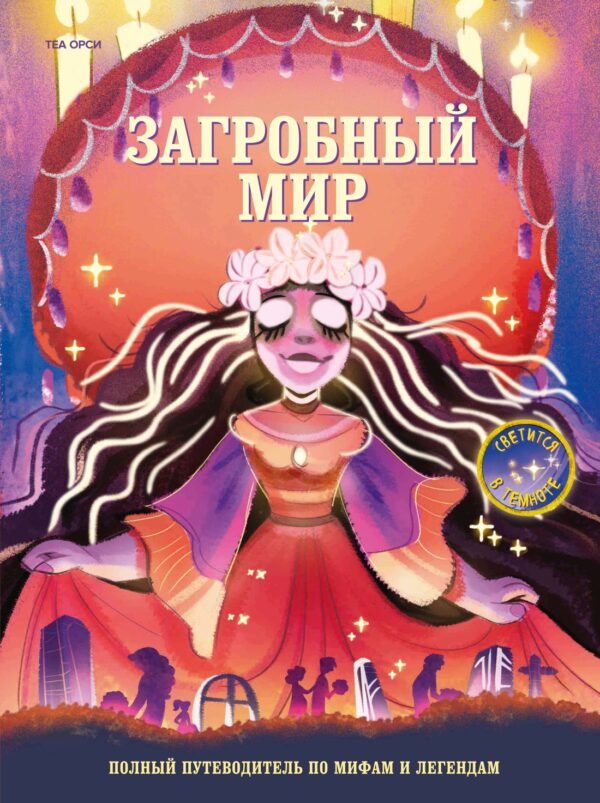 978-5-389-29217-8 Загробный мир. Полный путеводитель по мифам и легендам