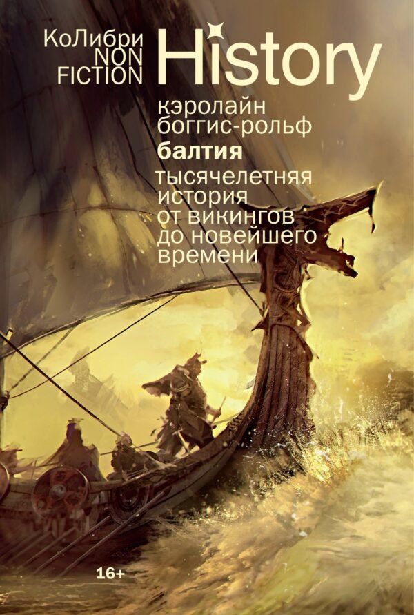 Балтия: Тысячелетняя история от викингов до новейшего времени (европокет)