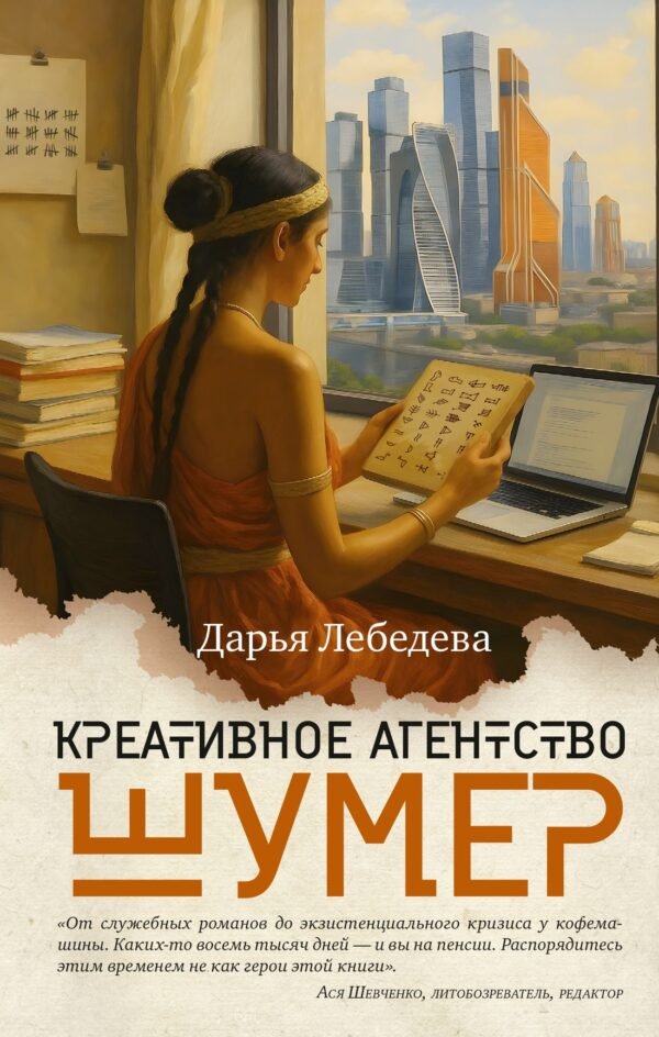 978-5-389-29251-2 Креативное агентство «Шумер»