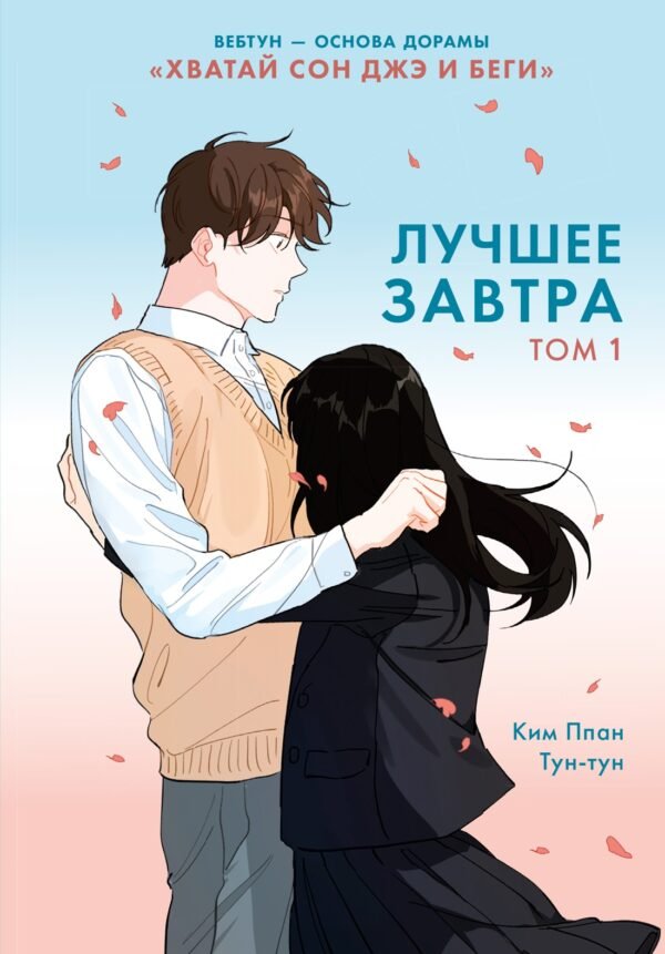 978-5-389-29276-5 Лучшее завтра. Том 1