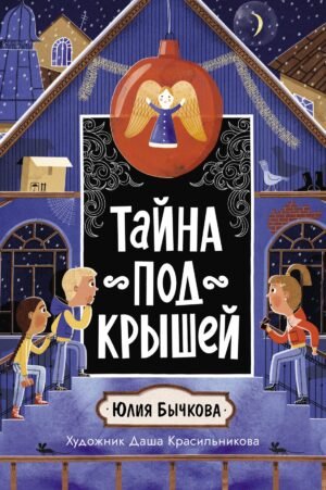 Тайна под крышей