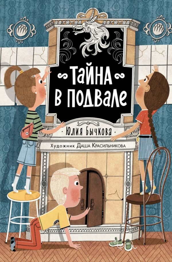 978-5-389-29306-9 Тайна в подвале