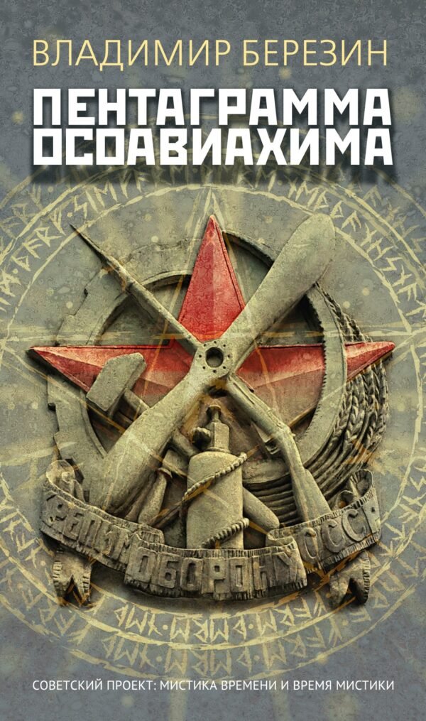 Пентаграмма Осоавиахима