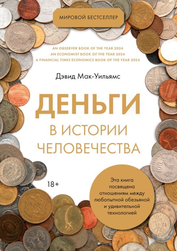978-5-389-29348-9 Деньги в истории человечества